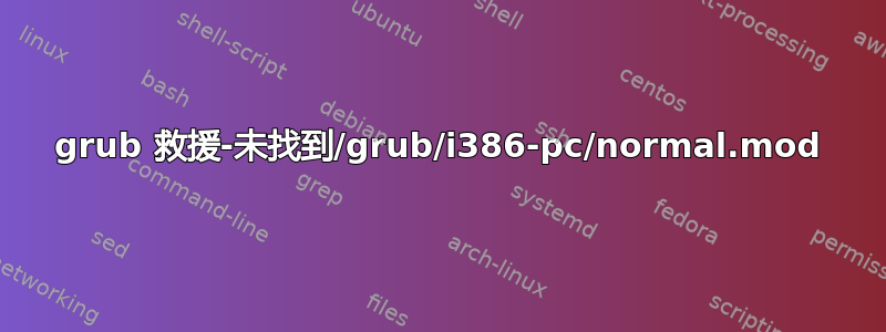 grub 救援-未找到/grub/i386-pc/normal.mod