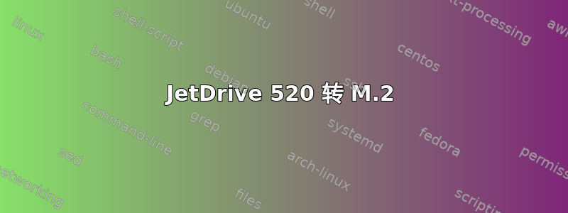 JetDrive 520 转 M.2