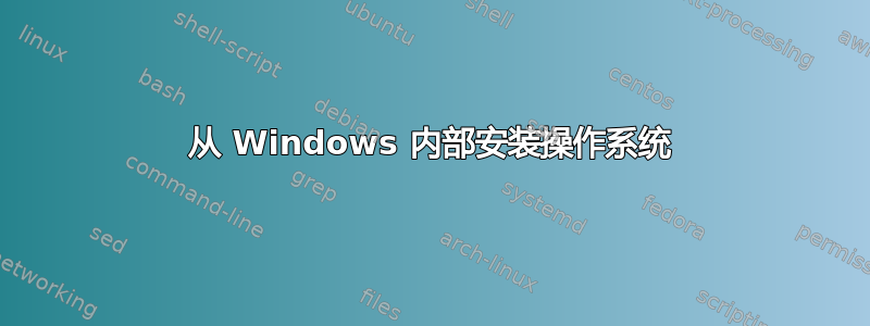 从 Windows 内部安装操作系统