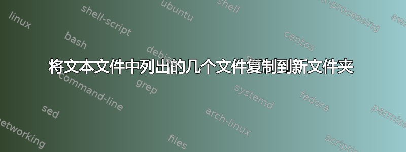 将文本文件中列出的几个文件复制到新文件夹