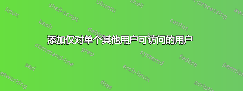 添加仅对单个其他用户可访问的用户