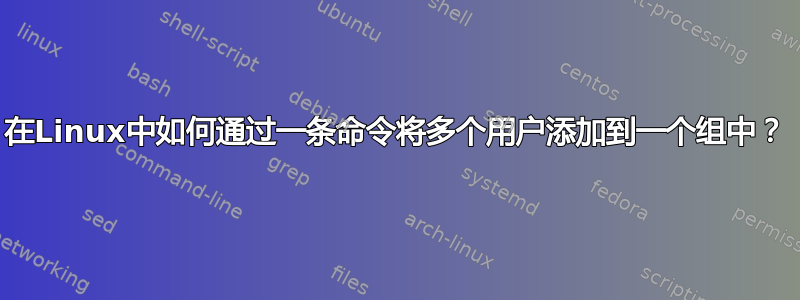 在Linux中如何通过一条命令将多个用户添加到一个组中？