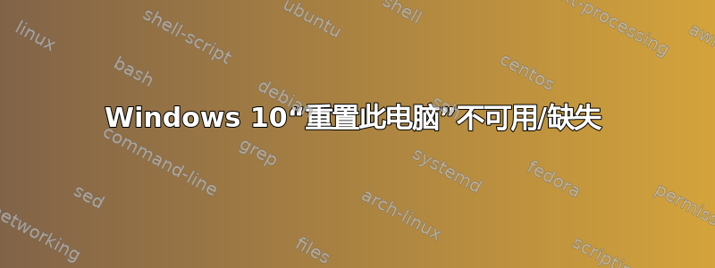 Windows 10“重置此电脑”不可用/缺失