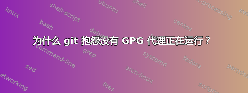 为什么 git 抱怨没有 GPG 代理正在运行？