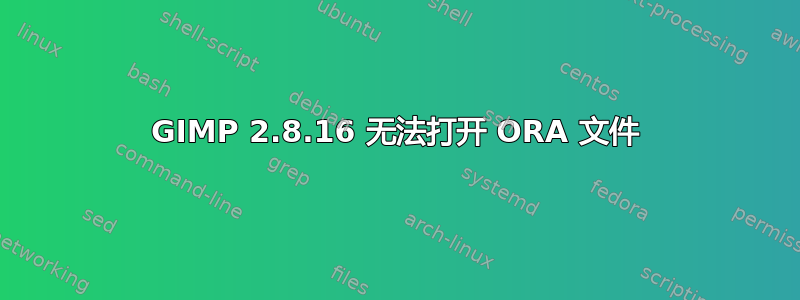 GIMP 2.8.16 无法打开 ORA 文件