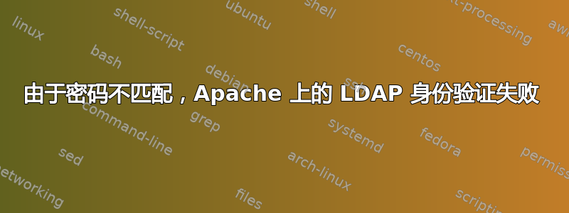 由于密码不匹配，Apache 上的 LDAP 身份验证失败