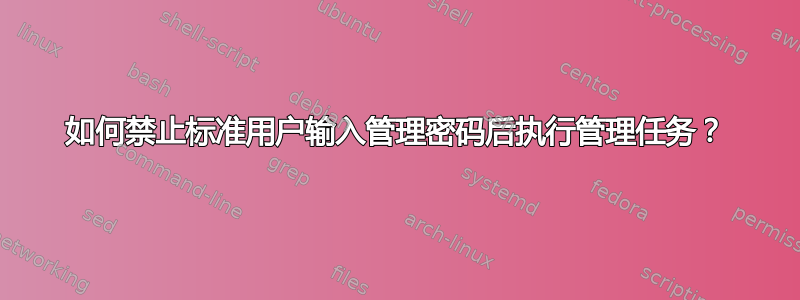 如何禁止标准用户输入管理密码后执行管理任务？