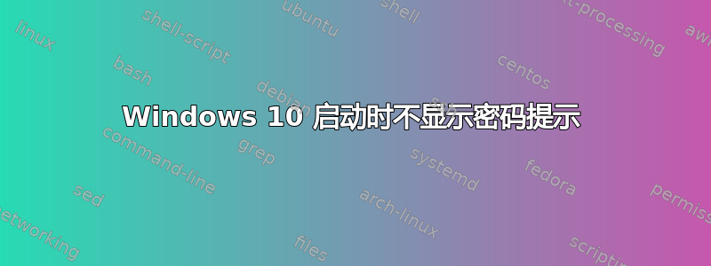 Windows 10 启动时不显示密码提示