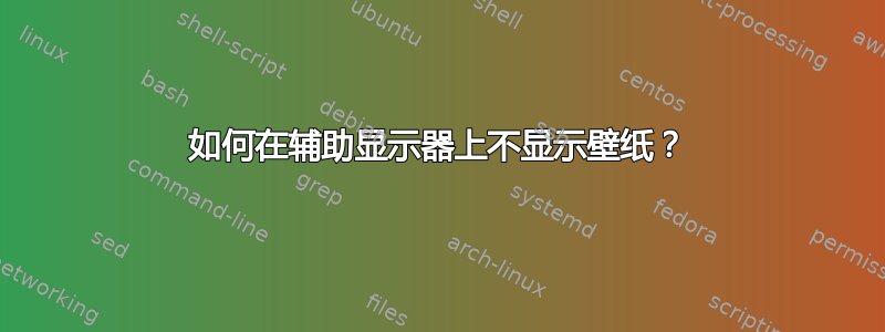 如何在辅助显示器上不显示壁纸？