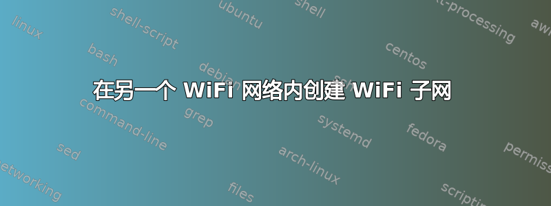 在另一个 WiFi 网络内创建 WiFi 子网