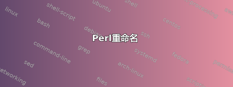 Perl重命名