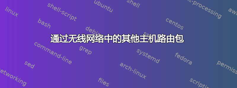 通过无线网络中的其他主机路由包