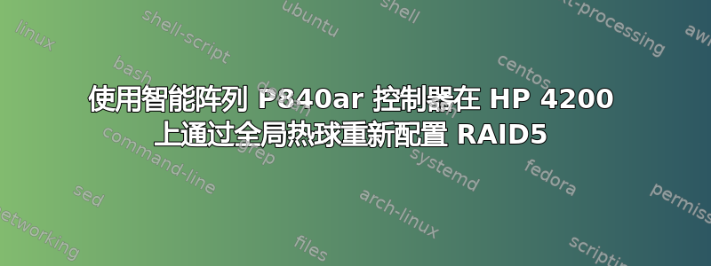 使用智能阵列 P840ar 控制器在 HP 4200 上通过全局热球重新配置 RAID5