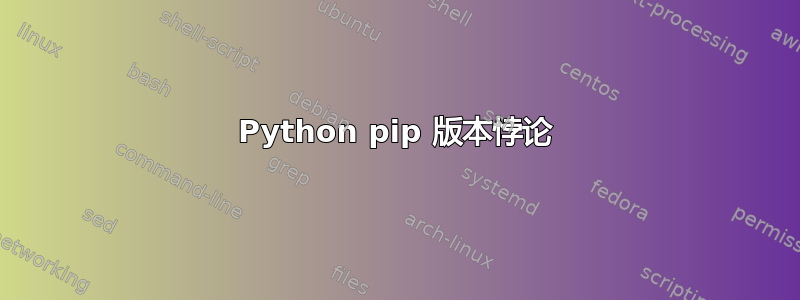 Python pip 版本悖论