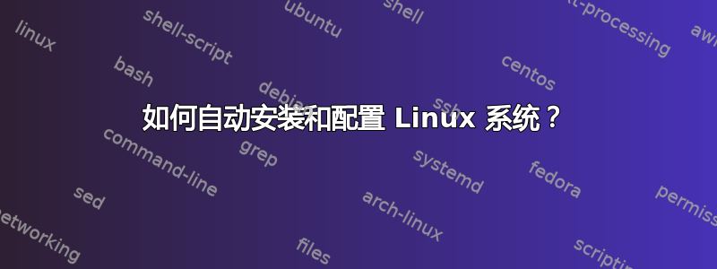 如何自动安装和配置 Linux 系统？