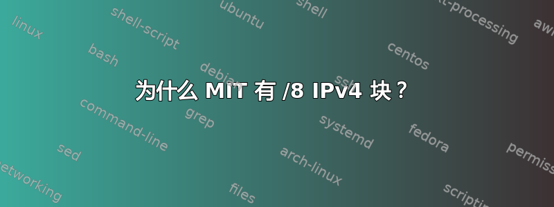 为什么 MIT 有 /8 IPv4 块？