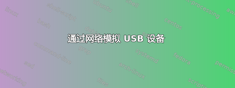 通过网络模拟 USB 设备