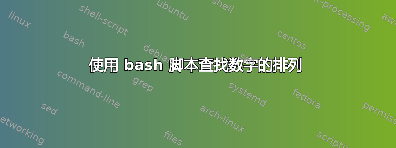 使用 bash 脚本查找数字的排列