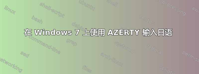 在 Windows 7 上使用 AZERTY 输入日语