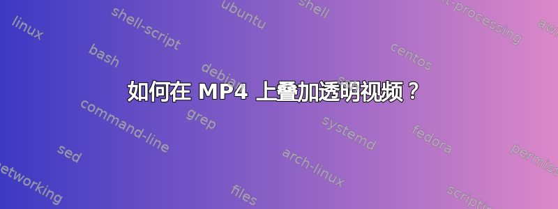 如何在 MP4 上叠加透明视频？