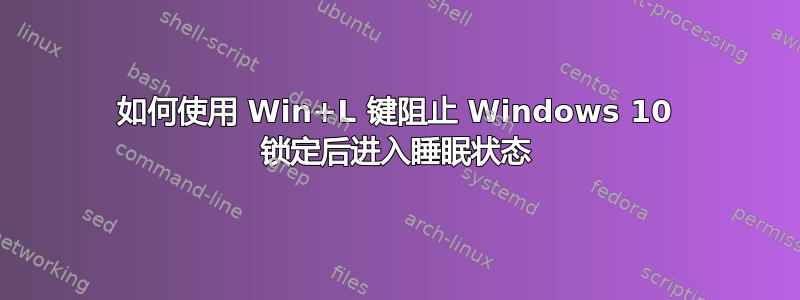 如何使用 Win+L 键阻止 Windows 10 锁定后进入睡眠状态