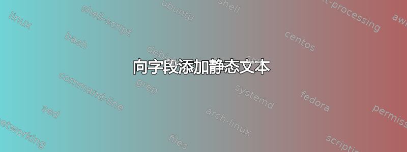 向字段添加静态文本