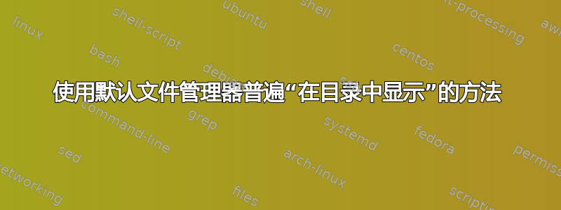 使用默认文件管理器普遍“在目录中显示”的方法