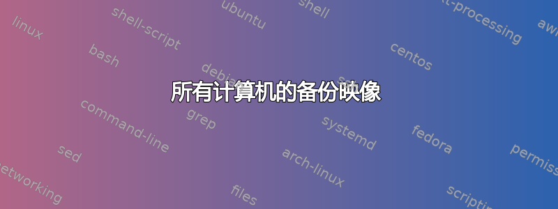 所有计算机的备份映像