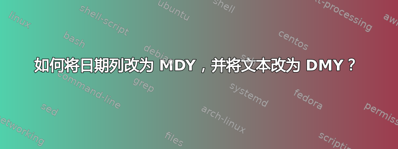 如何将日期列改为 MDY，并将文本改为 DMY？