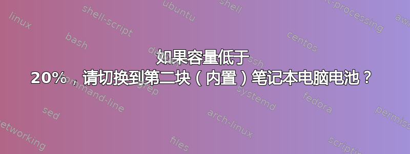 如果容量低于 20%，请切换到第二块（内置）笔记本电脑电池？