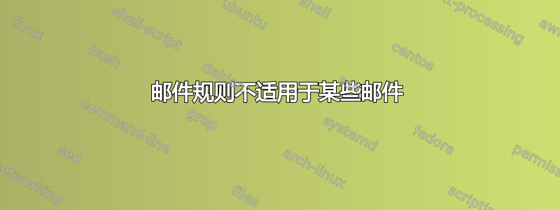 邮件规则不适用于某些邮件