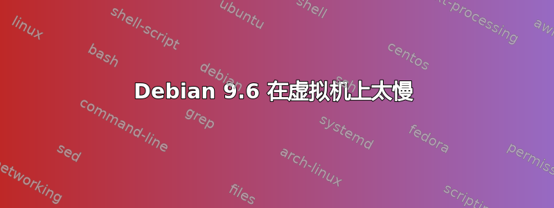 Debian 9.6 在虚拟机上太慢