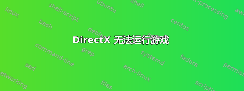 DirectX 无法运行游戏