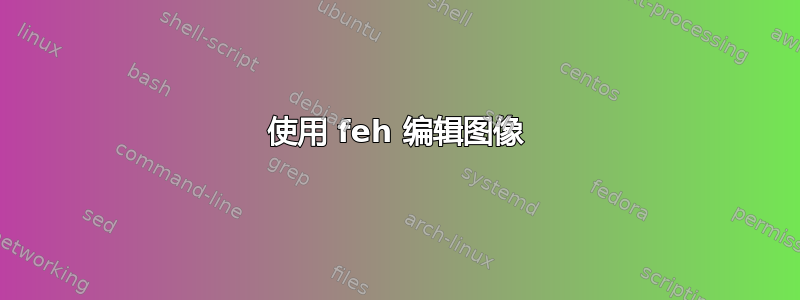 使用 feh 编辑图像