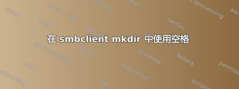 在 smbclient mkdir 中使用空格