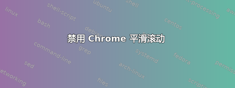 禁用 Chrome 平滑滚动