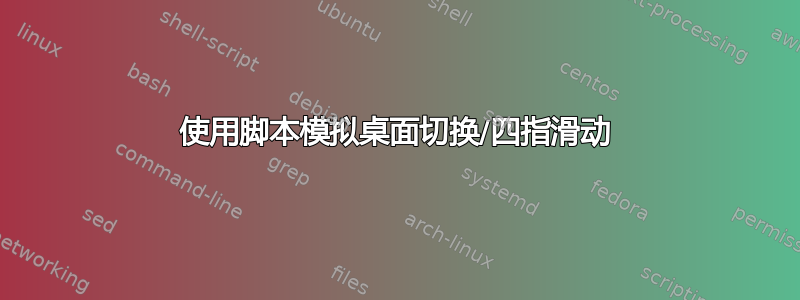 使用脚本模拟桌面切换/四指滑动