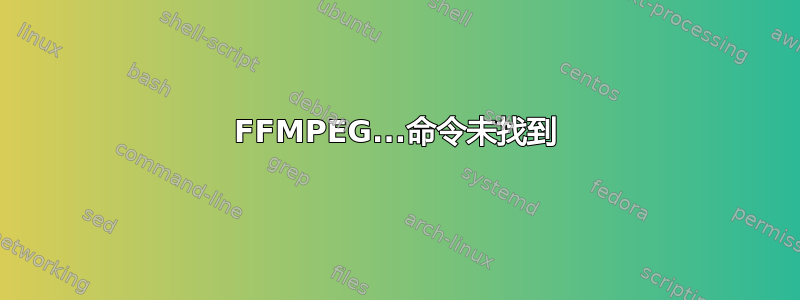 FFMPEG...命令未找到