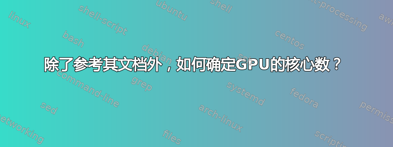 除了参考其文档外，如何确定GPU的核心数？