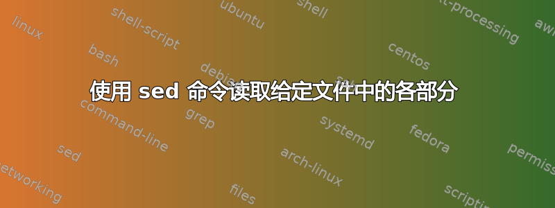 使用 sed 命令读取给定文件中的各部分