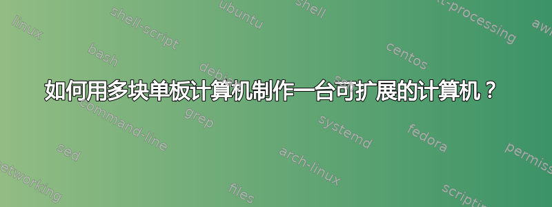 如何用多块单板计算机制作一台可扩展的计算机？