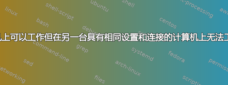 如何修复在一台计算机上可以工作但在另一台具有相同设置和连接的计算机上无法工作的远程桌面连接？