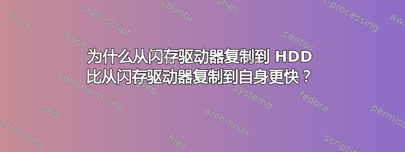 为什么从闪存驱动器复制到 HDD 比从闪存驱动器复制到自身更快？