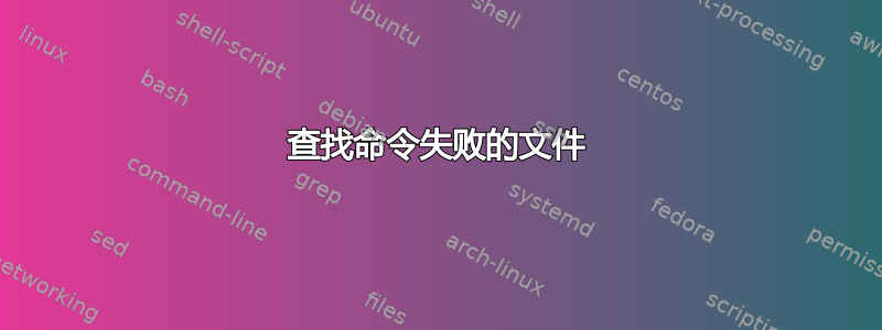 查找命令失败的文件