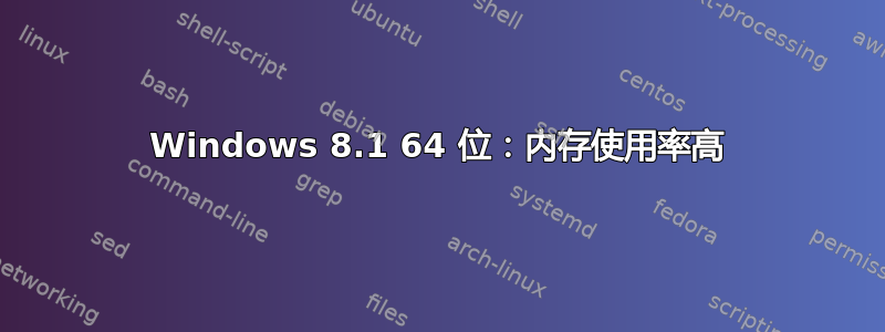 Windows 8.1 64 位：内存使用率高