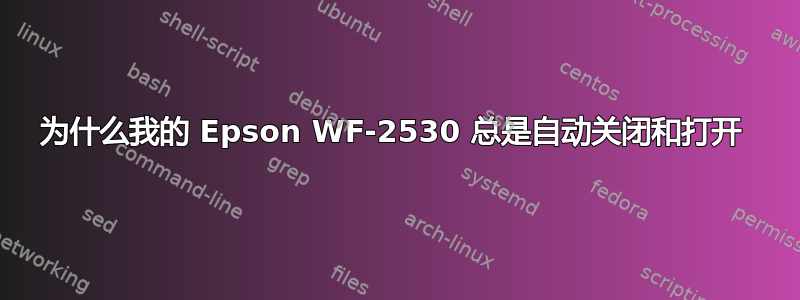 为什么我的 Epson WF-2530 总是自动关闭和打开 