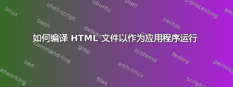 如何编译 HTML 文件以作为应用程序运行