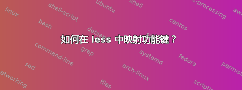 如何在 less 中映射功能键？