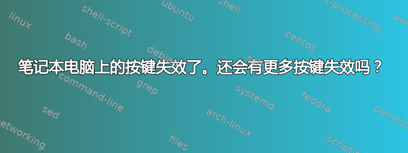 笔记本电脑上的按键失效了。还会有更多按键失效吗？