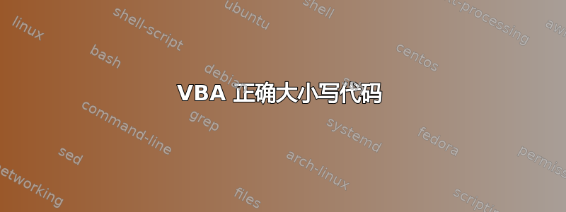 VBA 正确大小写代码